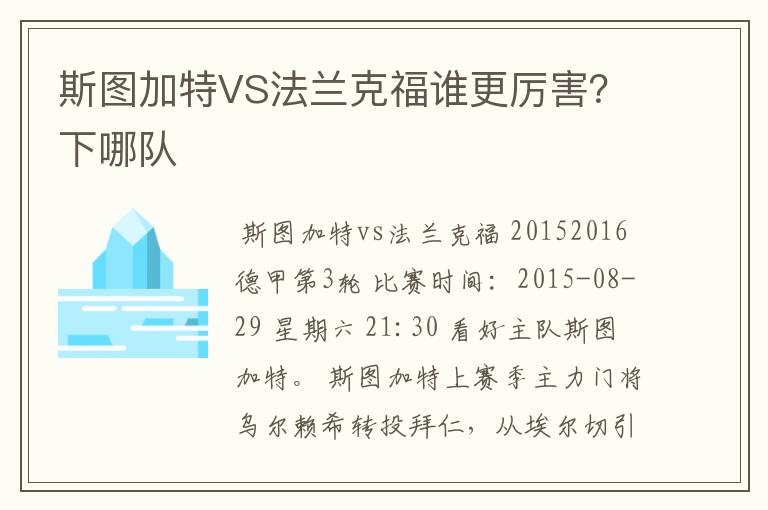 斯图加特VS法兰克福谁更厉害？下哪队