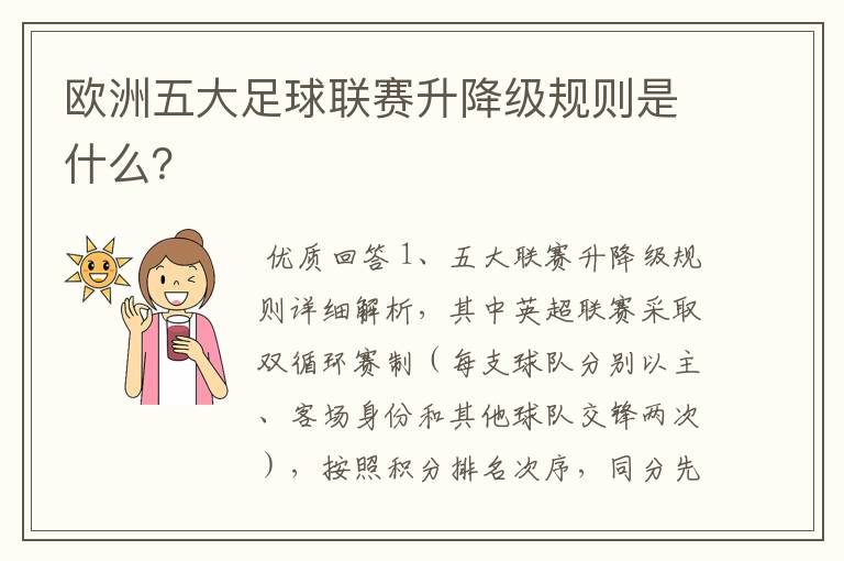 欧洲五大足球联赛升降级规则是什么？