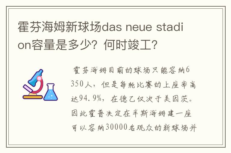 霍芬海姆新球场das neue stadion容量是多少？何时竣工？