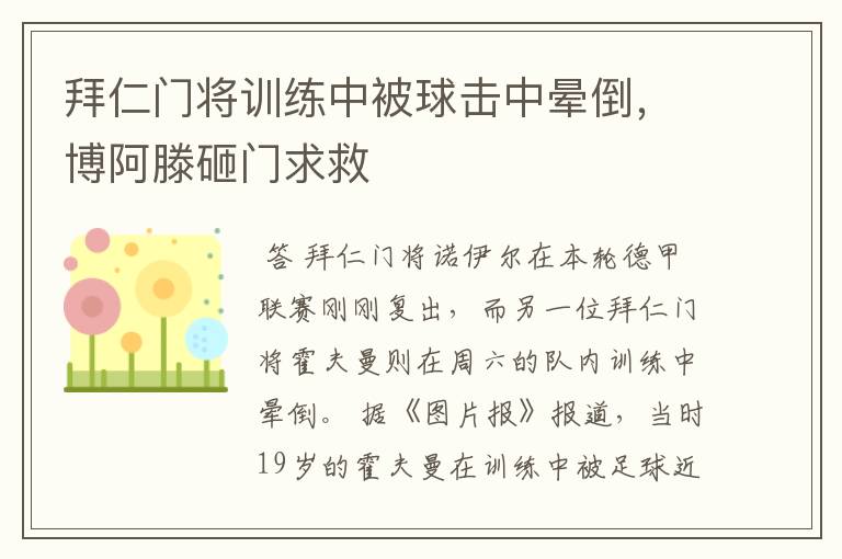 拜仁门将训练中被球击中晕倒，博阿滕砸门求救