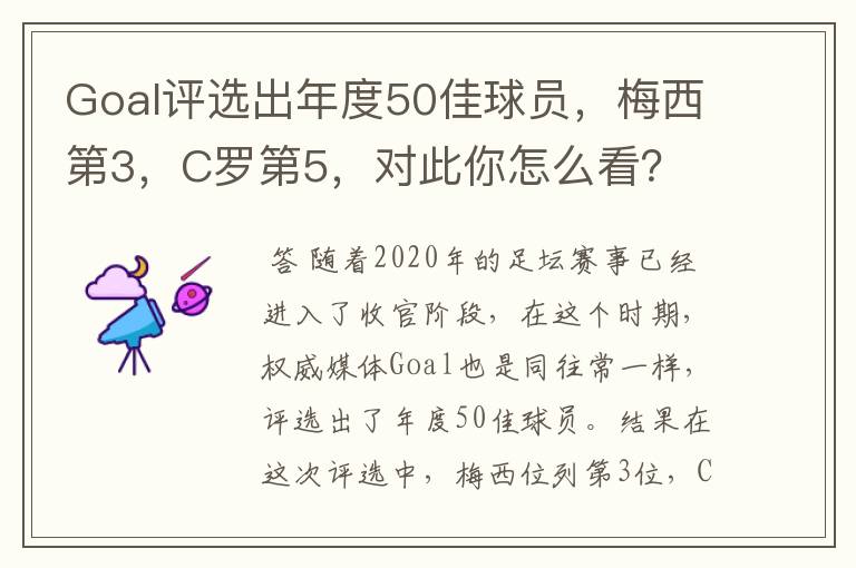 Goal评选出年度50佳球员，梅西第3，C罗第5，对此你怎么看？