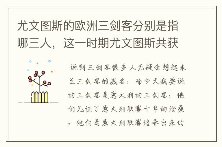 尤文图斯的欧洲三剑客分别是指哪三人，这一时期尤文图斯共获得多少冠军