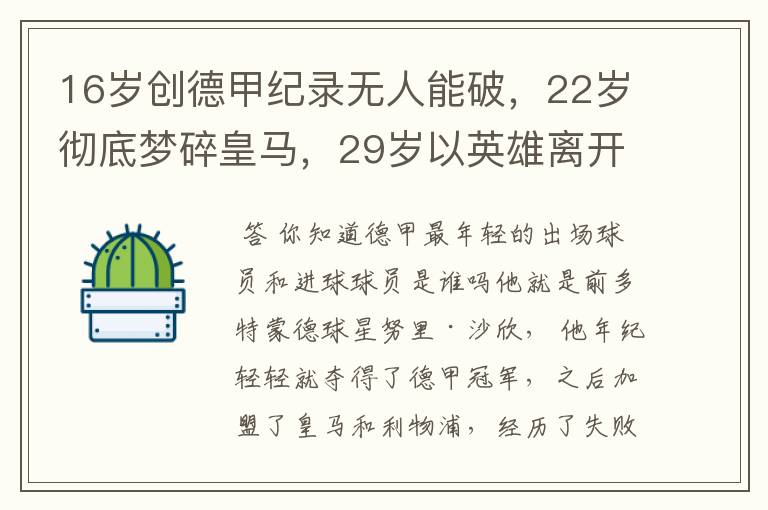 16岁创德甲纪录无人能破，22岁彻底梦碎皇马，29岁以英雄离开多特