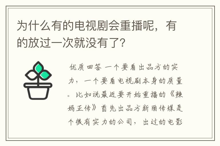 为什么有的电视剧会重播呢，有的放过一次就没有了？