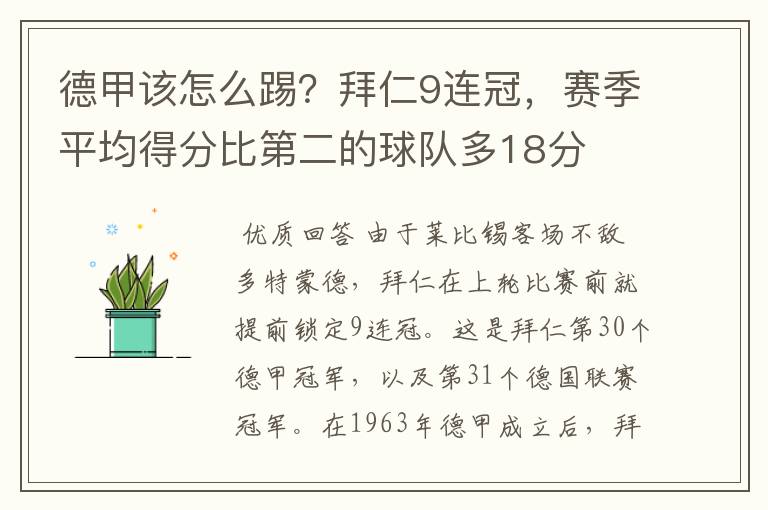 德甲该怎么踢？拜仁9连冠，赛季平均得分比第二的球队多18分