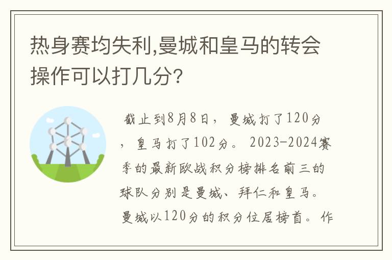 热身赛均失利,曼城和皇马的转会操作可以打几分?