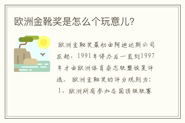 欧洲金靴奖是怎么个玩意儿？