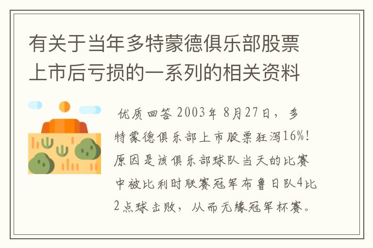 有关于当年多特蒙德俱乐部股票上市后亏损的一系列的相关资料和信息吗？