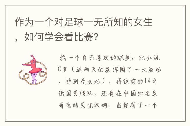 作为一个对足球一无所知的女生，如何学会看比赛？