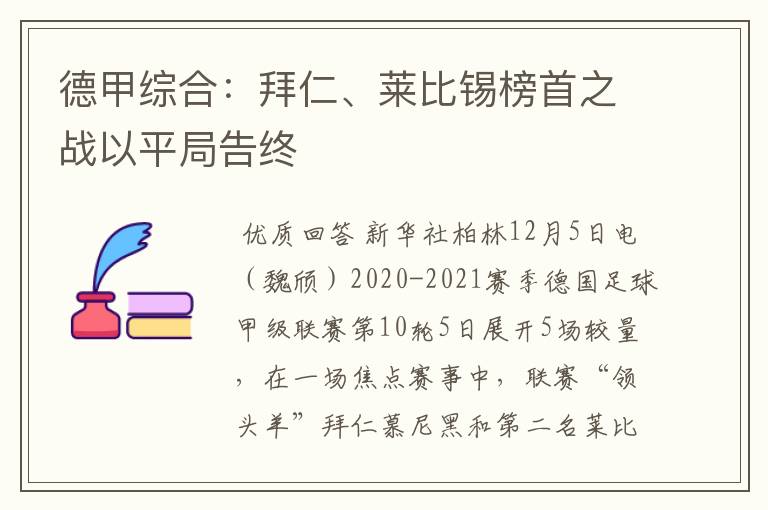 德甲综合：拜仁、莱比锡榜首之战以平局告终