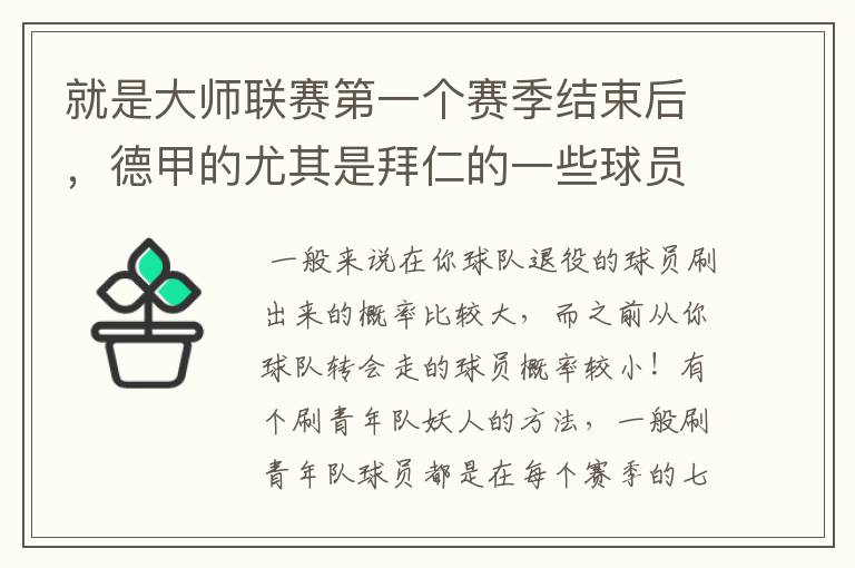 就是大师联赛第一个赛季结束后，德甲的尤其是拜仁的一些球员，小猪。克洛泽等，会在一些球队的青训营出现