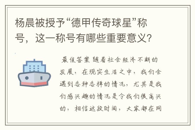 杨晨被授予“德甲传奇球星”称号，这一称号有哪些重要意义？