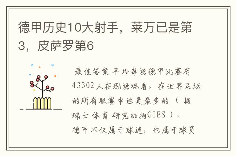 德甲历史10大射手，莱万已是第3，皮萨罗第6