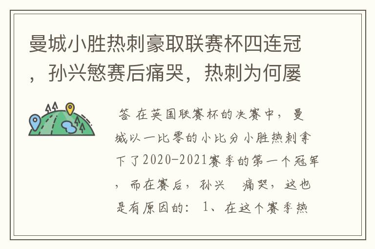 曼城小胜热刺豪取联赛杯四连冠，孙兴慜赛后痛哭，热刺为何屡败？