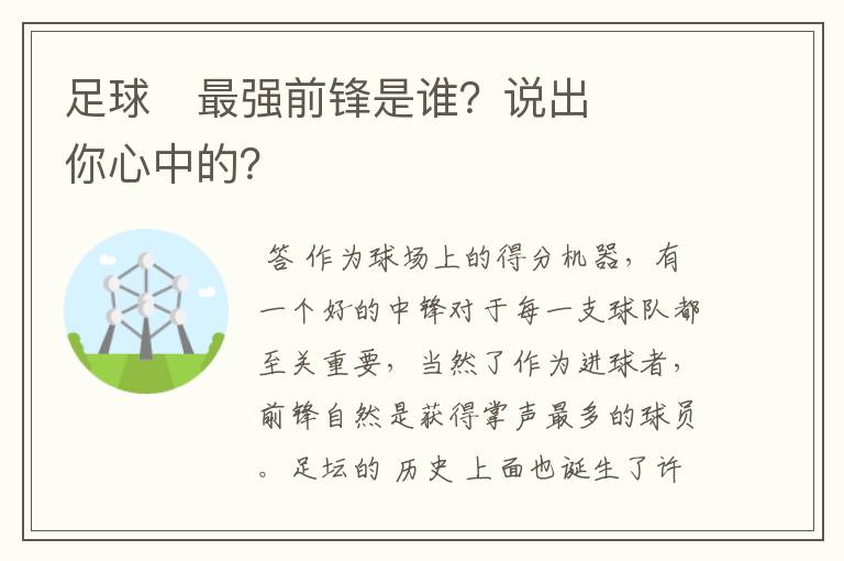 足球⚽最强前锋是谁？说出你心中的？