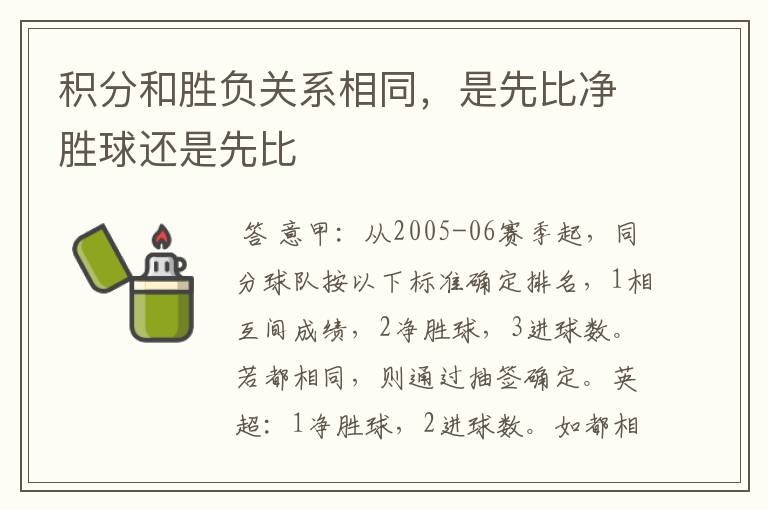 积分和胜负关系相同，是先比净胜球还是先比