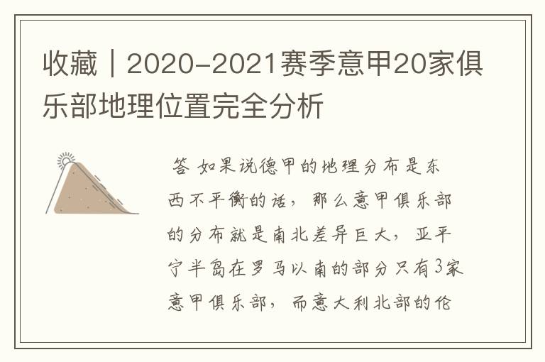 收藏｜2020-2021赛季意甲20家俱乐部地理位置完全分析