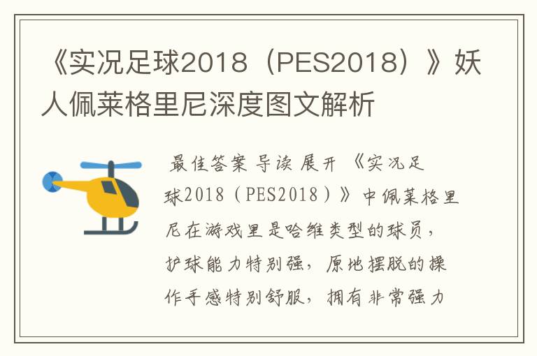 《实况足球2018（PES2018）》妖人佩莱格里尼深度图文解析