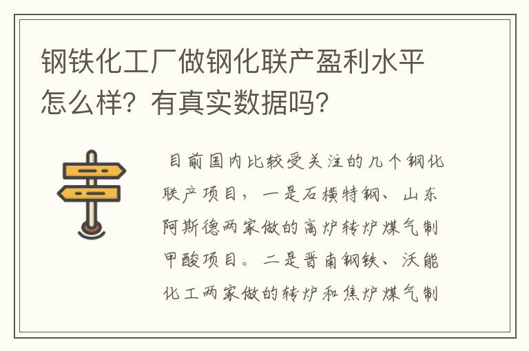 钢铁化工厂做钢化联产盈利水平怎么样？有真实数据吗？