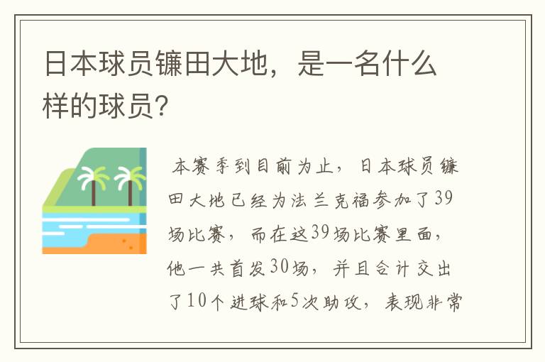 日本球员镰田大地，是一名什么样的球员？