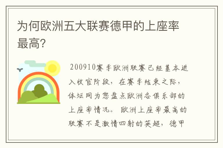 为何欧洲五大联赛德甲的上座率最高？