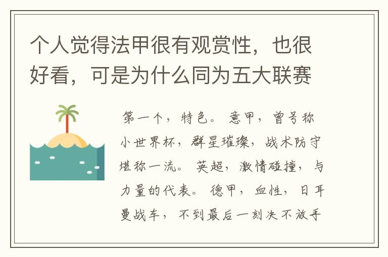 个人觉得法甲很有观赏性，也很好看，可是为什么同为五大联赛，法甲名气不大呢??