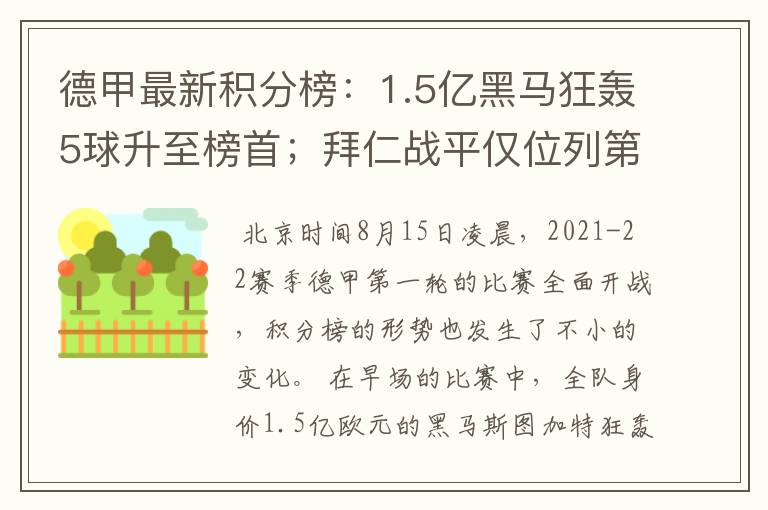 德甲最新积分榜：1.5亿黑马狂轰5球升至榜首；拜仁战平仅位列第7