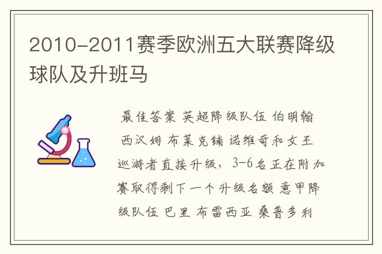 2010-2011赛季欧洲五大联赛降级球队及升班马