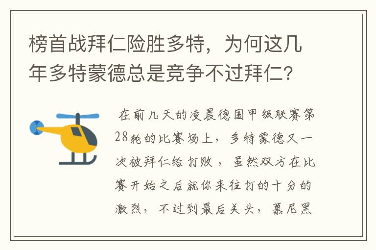 榜首战拜仁险胜多特，为何这几年多特蒙德总是竞争不过拜仁?