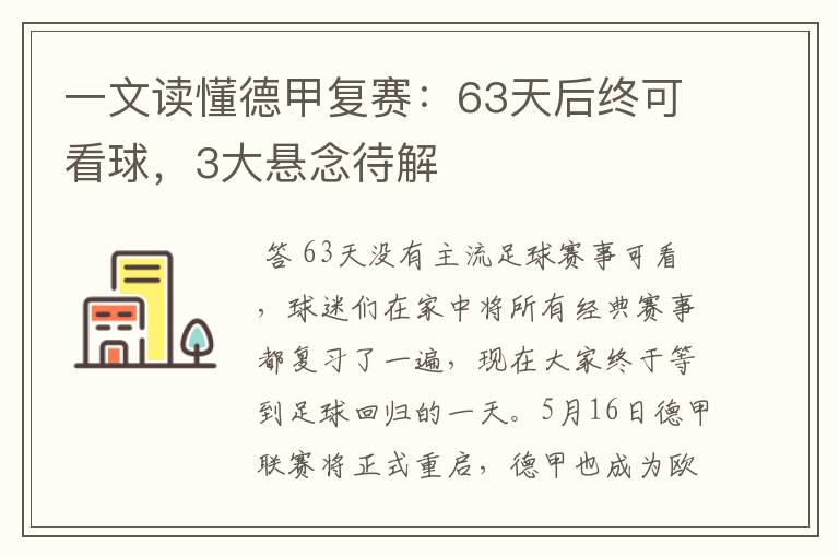 一文读懂德甲复赛：63天后终可看球，3大悬念待解