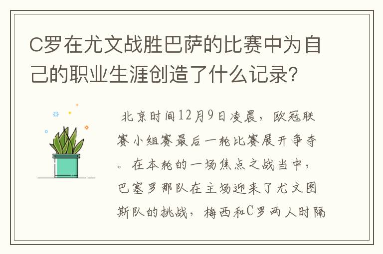 C罗在尤文战胜巴萨的比赛中为自己的职业生涯创造了什么记录？