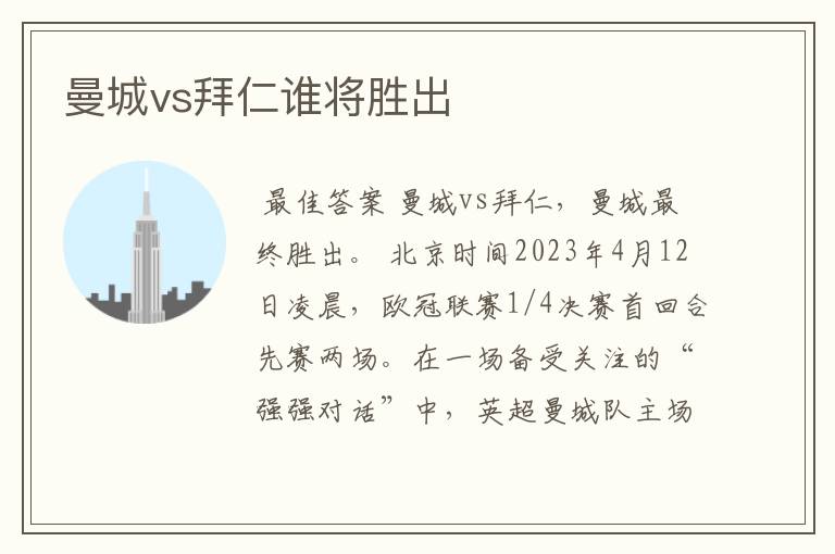 曼城vs拜仁谁将胜出