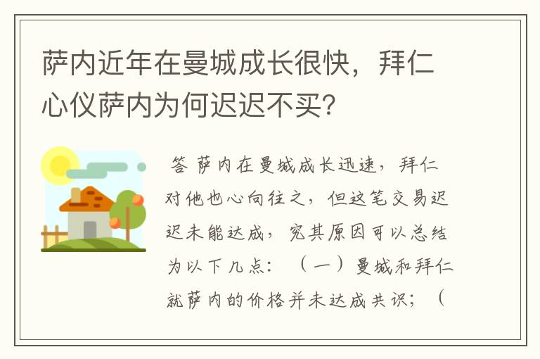 萨内近年在曼城成长很快，拜仁心仪萨内为何迟迟不买？