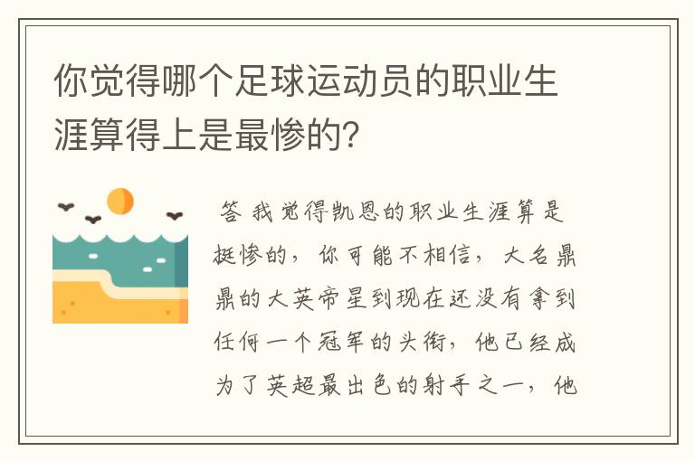 你觉得哪个足球运动员的职业生涯算得上是最惨的？