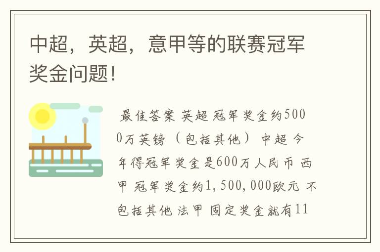 中超，英超，意甲等的联赛冠军奖金问题！