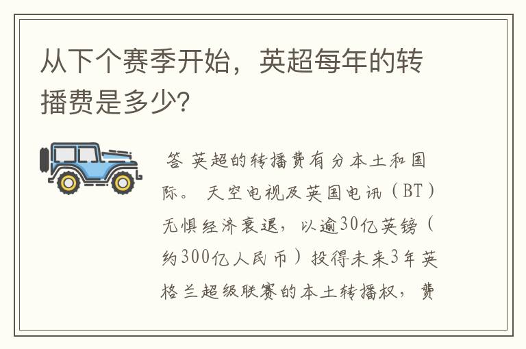 从下个赛季开始，英超每年的转播费是多少？