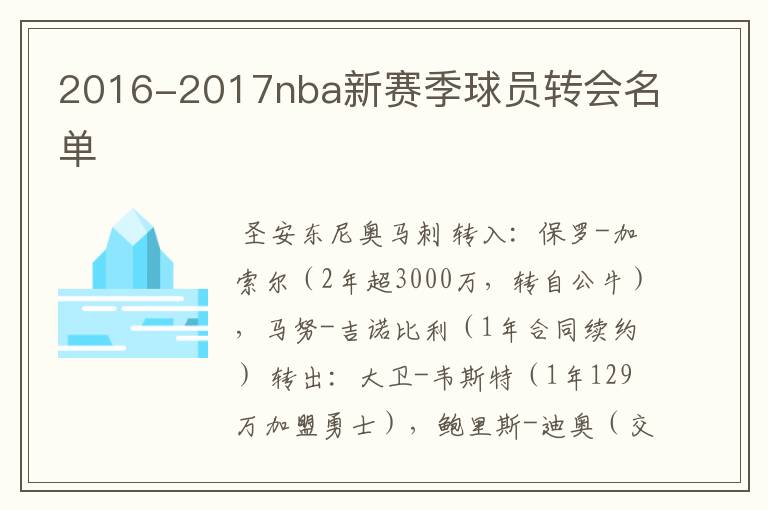 2016-2017nba新赛季球员转会名单