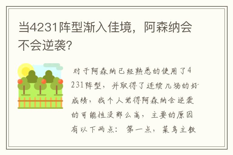 当4231阵型渐入佳境，阿森纳会不会逆袭？