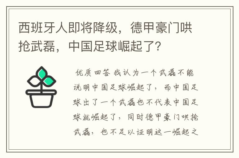 西班牙人即将降级，德甲豪门哄抢武磊，中国足球崛起了？