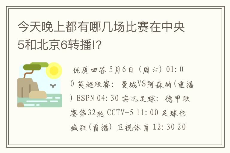 今天晚上都有哪几场比赛在中央5和北京6转播!?