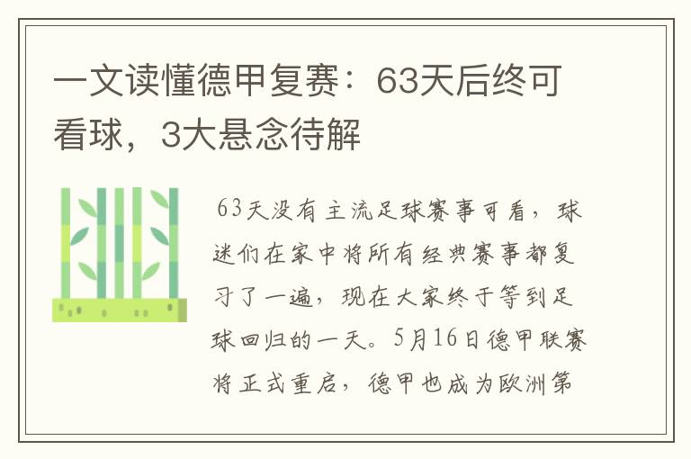 一文读懂德甲复赛：63天后终可看球，3大悬念待解