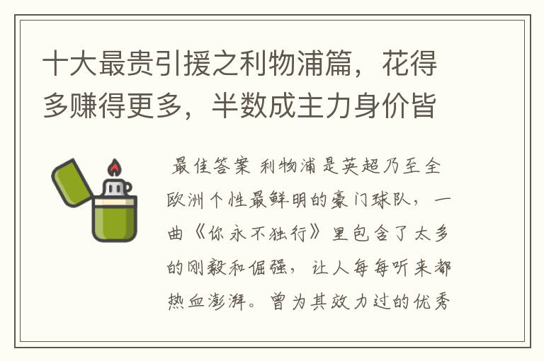 十大最贵引援之利物浦篇，花得多赚得更多，半数成主力身价皆破亿