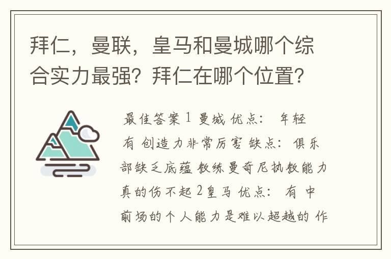 拜仁，曼联，皇马和曼城哪个综合实力最强？拜仁在哪个位置？求高人解答！