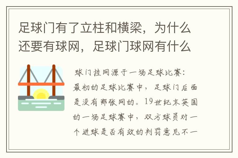 足球门有了立柱和横梁，为什么还要有球网，足球门球网有什么用？