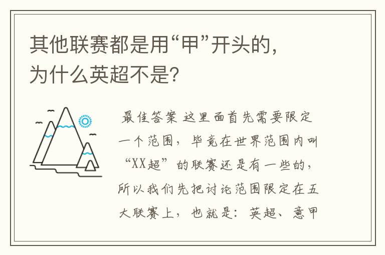 其他联赛都是用“甲”开头的，为什么英超不是？