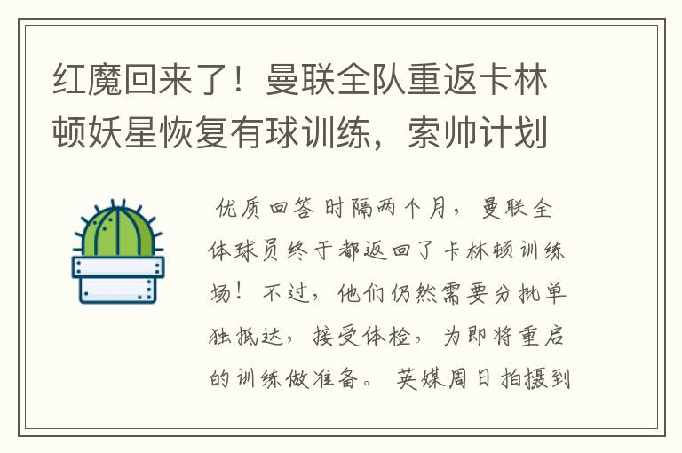 红魔回来了！曼联全队重返卡林顿妖星恢复有球训练，索帅计划变阵