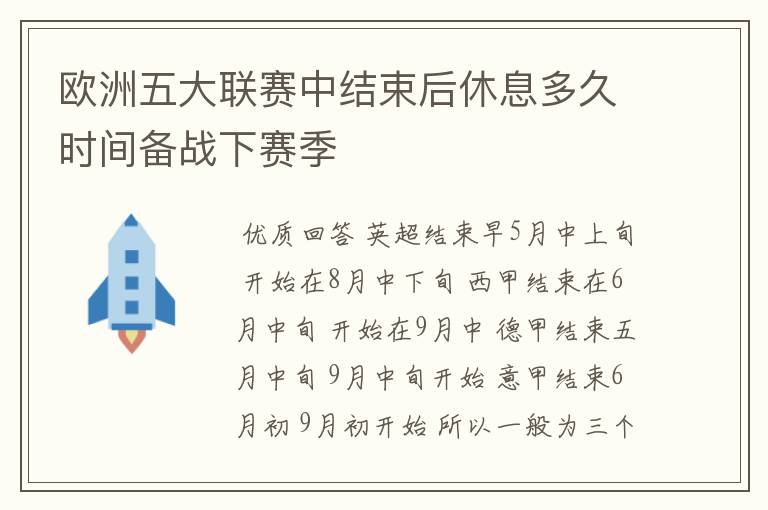 欧洲五大联赛中结束后休息多久时间备战下赛季