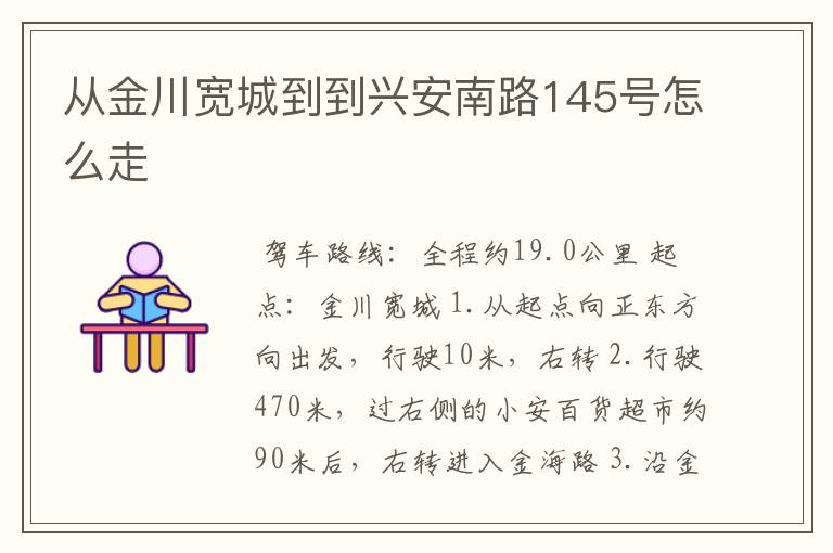 从金川宽城到到兴安南路145号怎么走