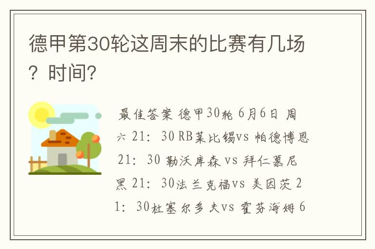 德甲第30轮这周末的比赛有几场？时间？