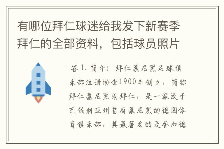 有哪位拜仁球迷给我发下新赛季拜仁的全部资料，包括球员照片，名单，主力阵容等，LZ决定做拜仁铁杆球迷